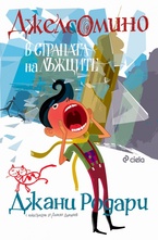 Джелсомино в Страната на лъжците